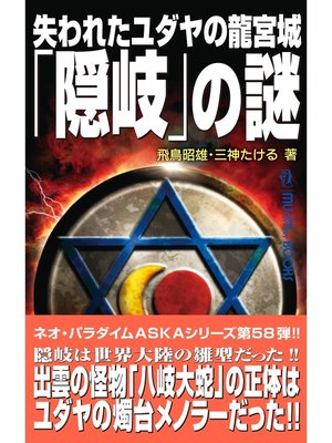 cover image of 失われたユダヤの龍宮城「隠岐」の謎